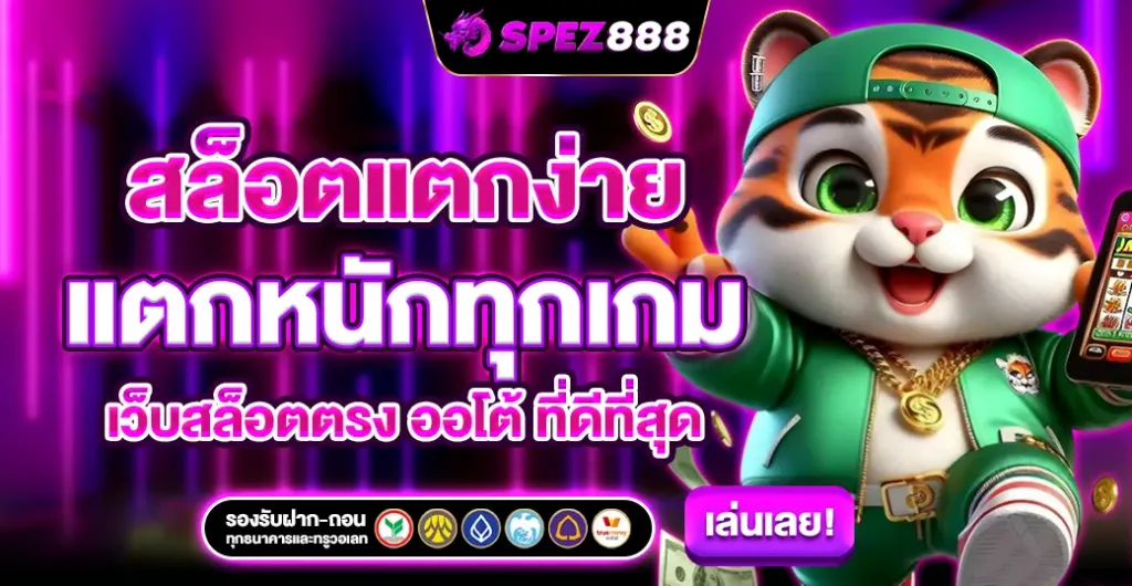 สล็อตแตกง่าย แตกหนักทุกเกม ทำกำไรไม่มีหยุด เว็บสล็อตตรง ทั้งหมด